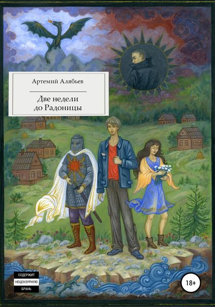 Обложка книги  «Две недели до Радоницы»