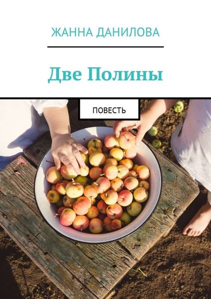 Обложка книги  «Две Полины. Повесть»