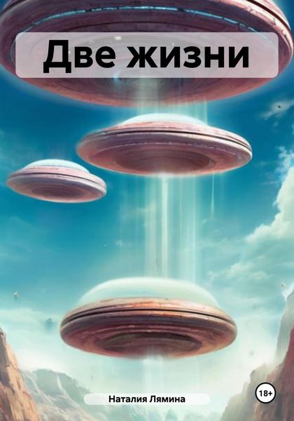 Обложка книги  «Две жизни»