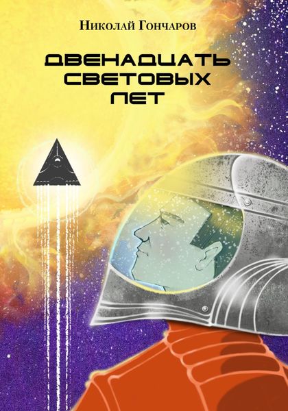 Обложка книги  «Двенадцать световых лет»