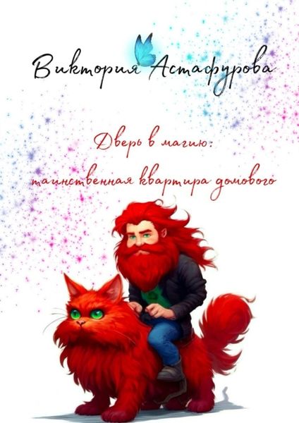 Обложка книги  «Дверь в магию: таинственная квартира домового»