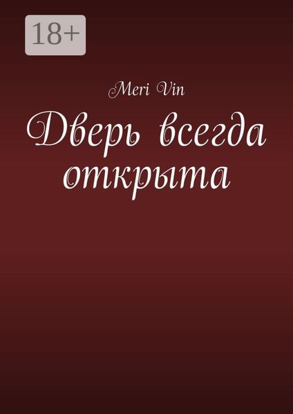 Обложка книги  «Дверь всегда открыта»
