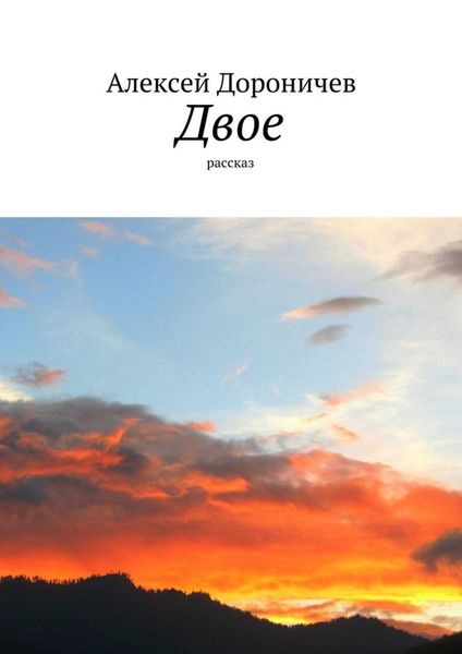 Обложка книги  «Двое»