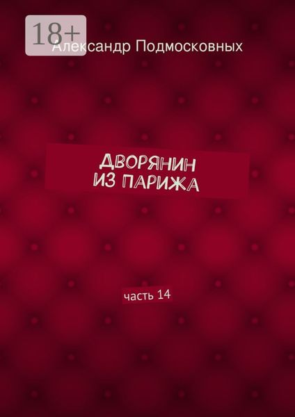 Обложка книги  «Дворянин из Парижа. часть 14»