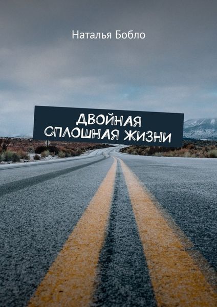 Обложка книги  «Двойная сплошная жизни»