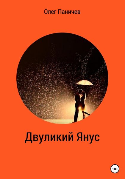 Обложка книги  «Двуликий Янус»