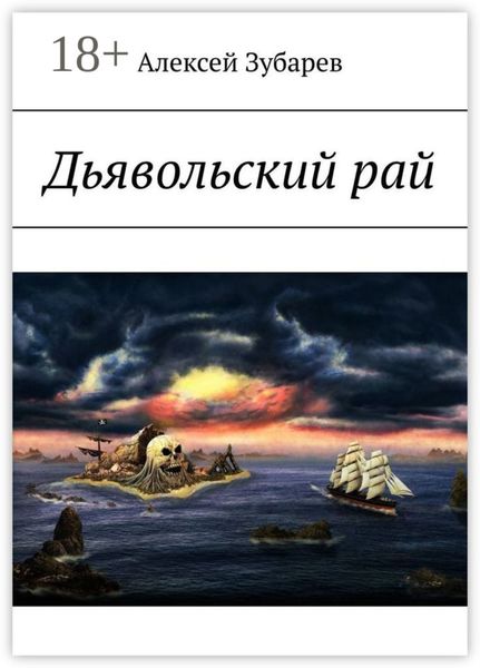 Обложка книги  «Дьявольский рай»