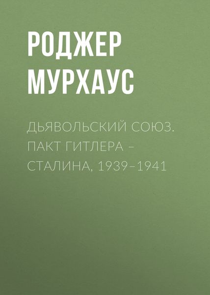 Обложка книги  «Дьявольский союз. Пакт Гитлера – Сталина, 1939–1941»