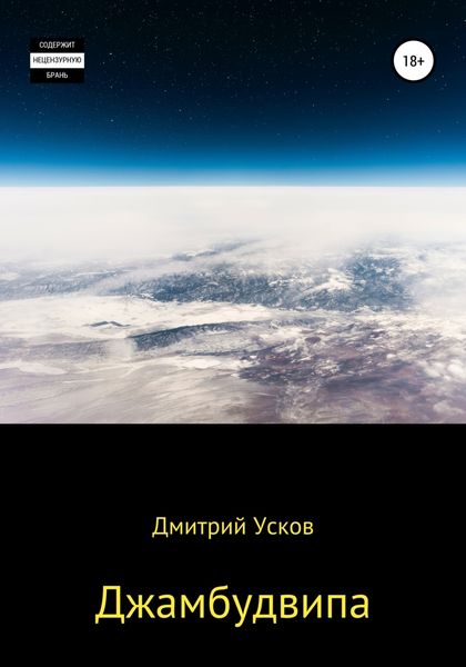Обложка книги  «Джамбудвипа»