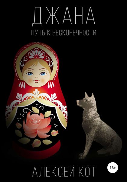 Обложка книги  «Джана. Путь к бесконечности»
