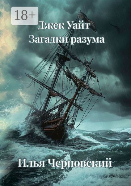 Обложка книги  «Джек Уайт. Загадки разума»