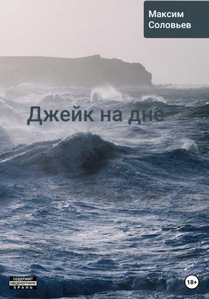 Обложка книги  «Джейк на дне»