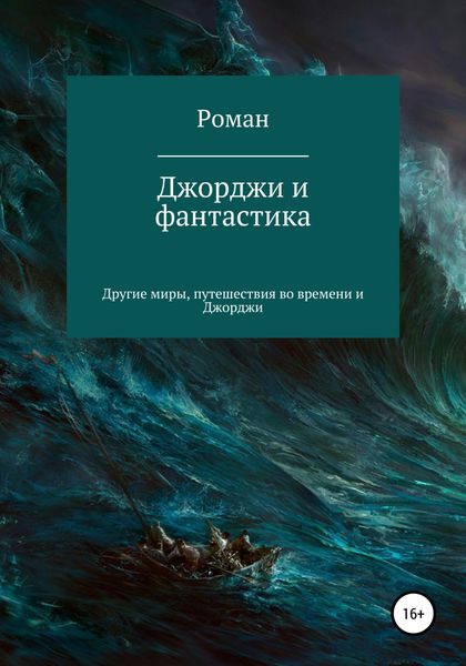 Обложка книги  «Джорджи и фантастика»
