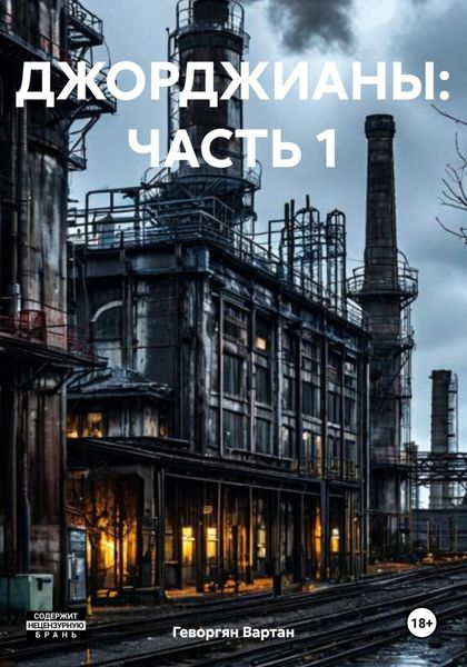 Обложка книги  «ДЖОРДЖИАНЫ: ЧАСТЬ 1»