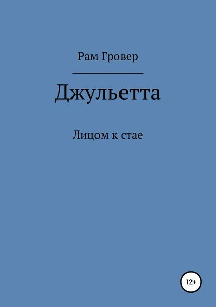 Обложка книги  «Джульетта»