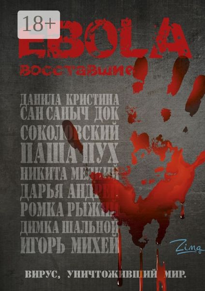 Обложка книги  «EBOLA. Восставшие»