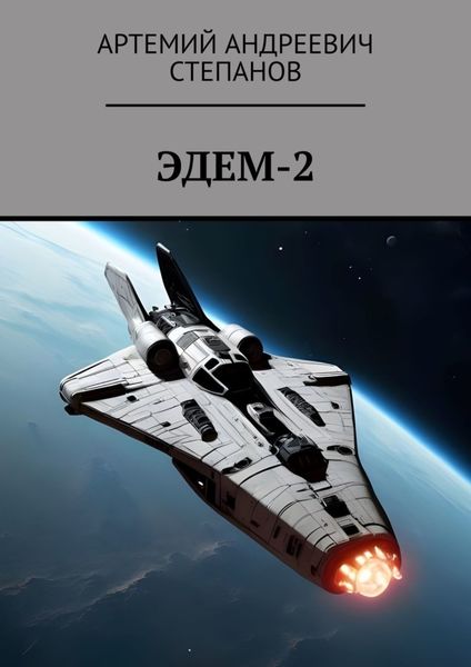 Обложка книги  «Эдем-2»