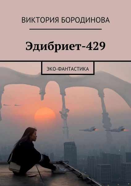 Обложка книги  «Эдибриет-429. Эко-фантастика»