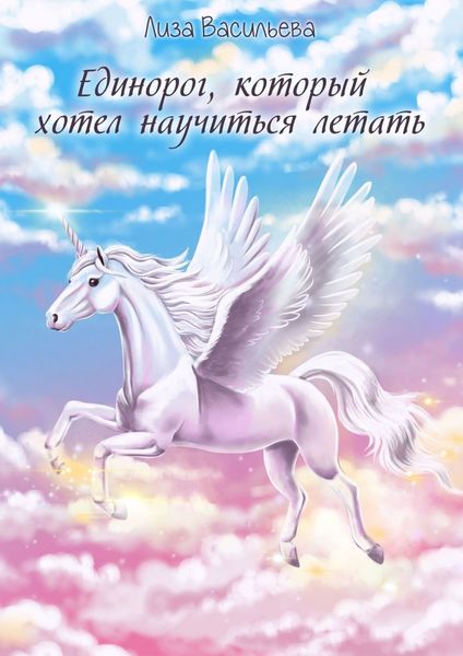 Обложка книги  «Единорог, который хотел научиться летать»