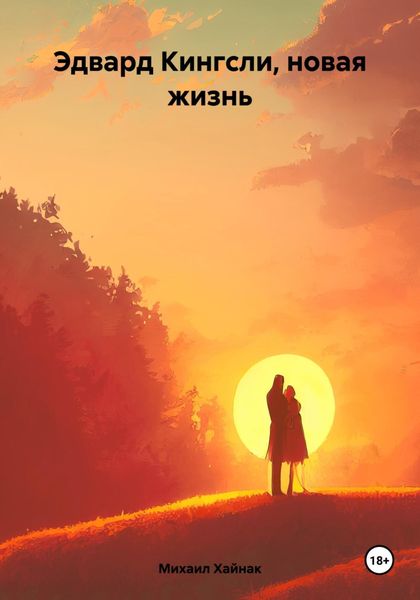 Обложка книги  «Эдвард Кингсли, новая жизнь»
