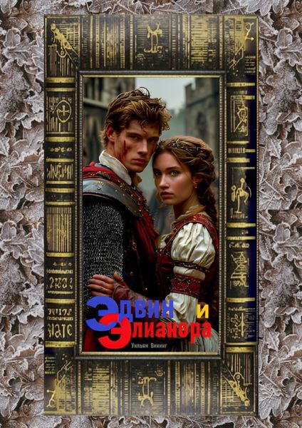 Обложка книги  «Эдвин и Элианора»
