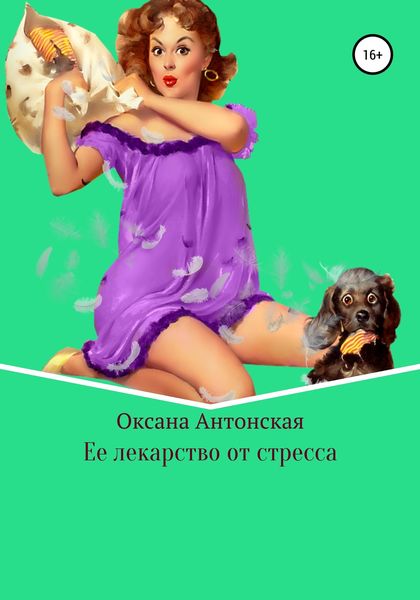 Обложка книги  «Ее лекарство от стресса»