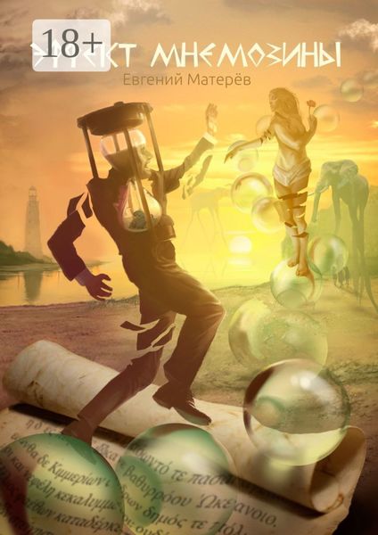 Обложка книги  «Эффект Мнемозины»