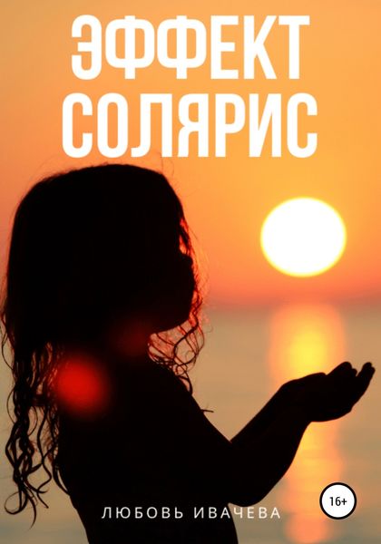Обложка книги  «Эффект Солярис»