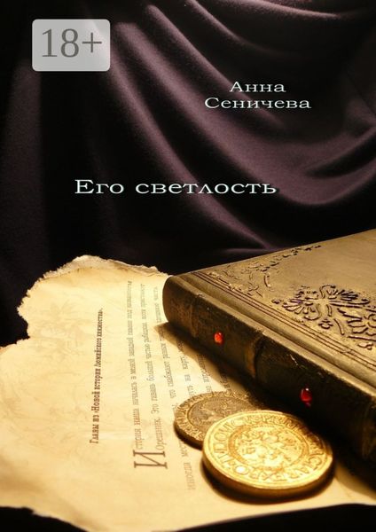 Обложка книги  «Его светлость. Роман»