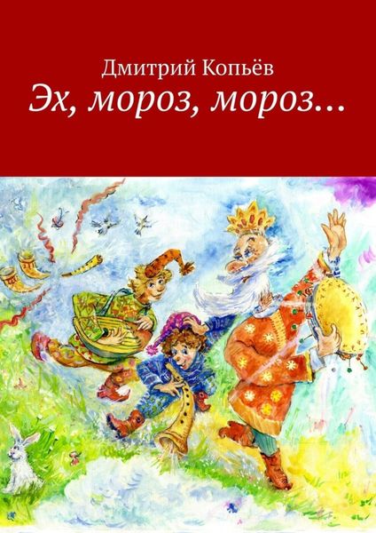 Обложка книги  «Эх, мороз, мороз… Сказки»