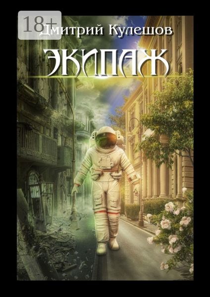 Обложка книги  «Экипаж»