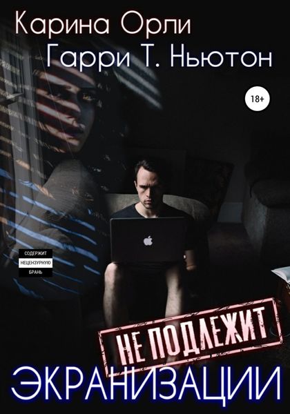 Обложка книги  «Экранизации не подлежит»