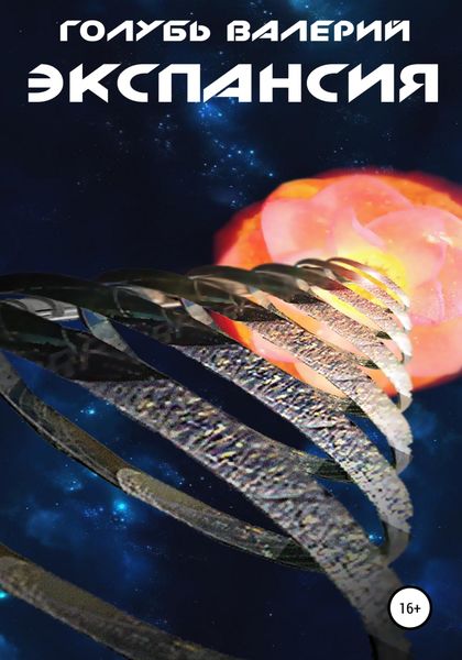 Обложка книги  «Экспансия»