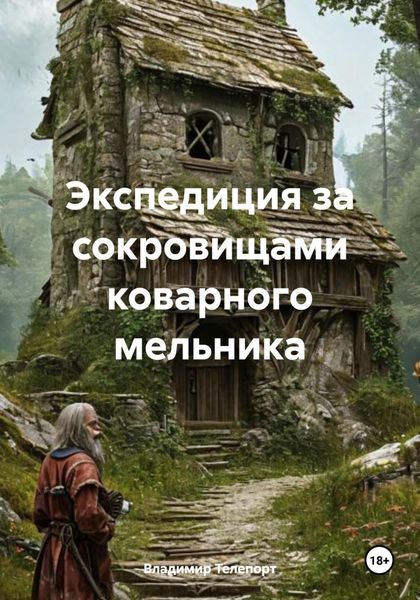 Обложка книги «Экспедиция за сокровищами коварного мельника»