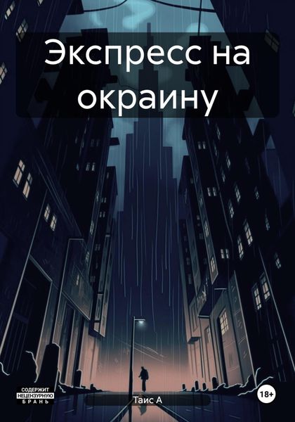 Обложка книги «Экспресс на окраину»