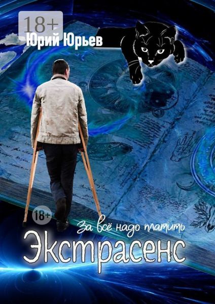Обложка книги  «Экстрасенс. За все надо платить»