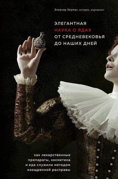 Обложка книги  «Элегантная наука о ядах от средневековья до наших дней. Как лекарственные препараты, косметика и еда служили методом изощренной расправы»