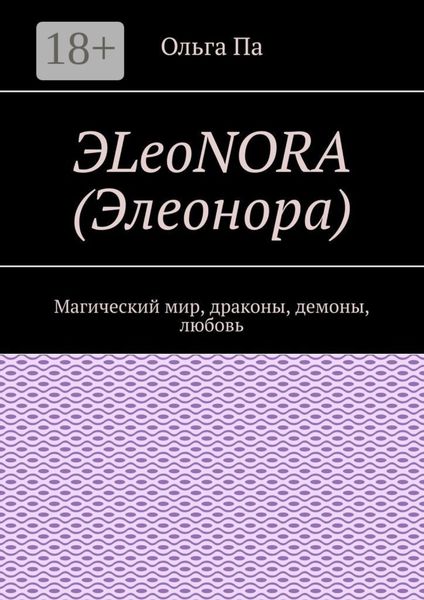 Обложка книги  «ЭLeoNORA (Элеонора). Магический мир, драконы, демоны, любовь»