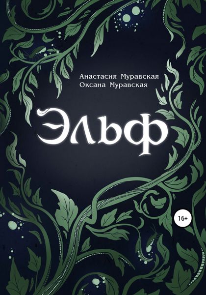 Обложка книги  «Эльф»