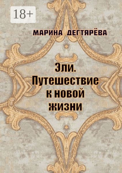 Обложка книги  «Эли. Путешествие к новой жизни»