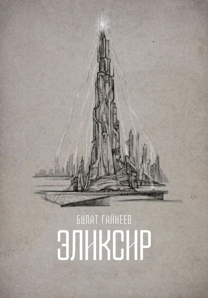 Обложка книги  «Эликсир»