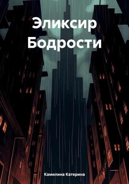 Обложка книги  «Эликсир Бодрости»