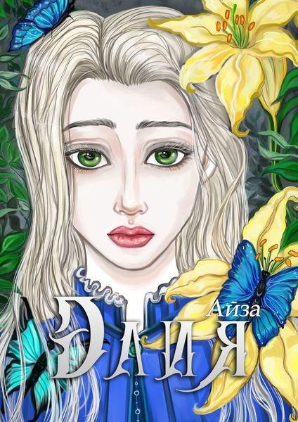 Обложка книги  «Элия»