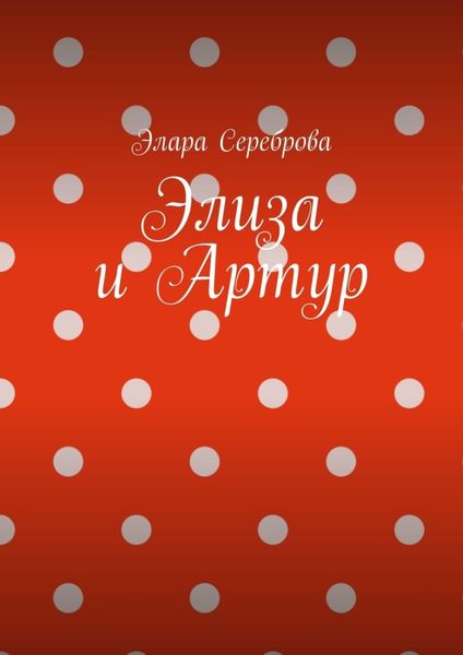 Обложка книги  «Элиза и Артур»