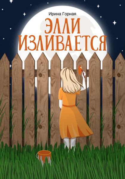 Обложка книги «Элли изливается»