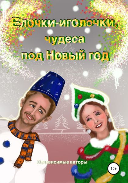 Обложка книги  «Елочки-иголочки, чудеса под Новый год»
