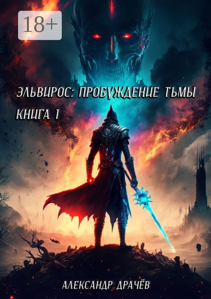 Обложка книги  «Эльвирос: пробуждение тьмы. Книга 1»