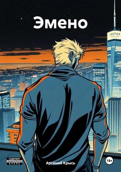 Обложка книги «Эмено»