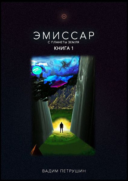 Обложка книги  «Эмиссар с планеты Земля. Книга 1»