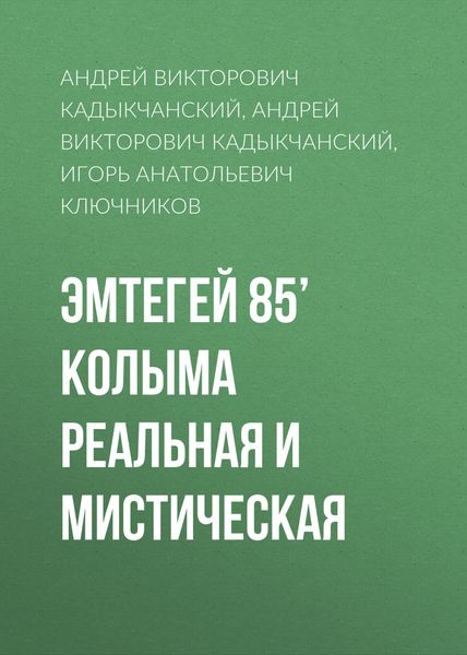 Обложка книги  «Эмтегей 85’ Колыма реальная и мистическая»